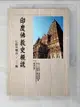 【書寶二手書T1／宗教_A58】印度佛教史概說_釋建和, 佐佐木教悟