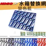 KOSO 變色藍 水箱罩替換網 水箱護網 水箱網 替換網 適用 SMAX FORCE DRG DRG 2.0 六代勁戰