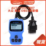 CARTNER AUTOPHIX V007 大眾 奧迪 OBD2 診斷儀 汽車診斷器 故障碼偵測 消除故障燈 汽車電腦診