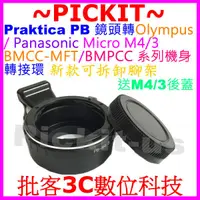 在飛比找蝦皮購物優惠-後蓋腳架環 Praktica PB鏡頭轉MICRO M4/3