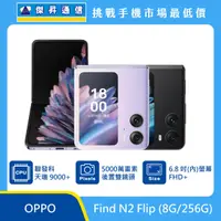 在飛比找傑昇通信優惠-OPPO Find N2 Flip (8G/256G)最低價