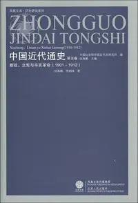 在飛比找誠品線上優惠-中国近代通史 第5卷: 新政、立宪与辛亥革命1901-191