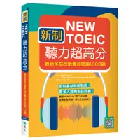 在飛比找蝦皮商城優惠-新制New TOEIC聽力超高分： 最新多益改版黃金試題10