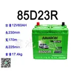《電池商城》全新 愛馬龍 AMARON 85D23R  銀合金 汽車電池 (55D23R 75D23R加強)