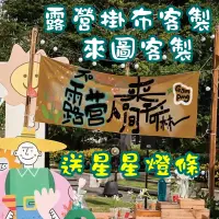 在飛比找蝦皮購物優惠-【隨心客製】客製化 掛布 露營美學掛布 露營掛布 風格掛布 