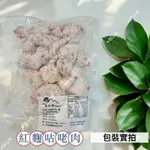 鮭山島 水產超市 紅麴咕咾肉300G 調理肉類 紅麴 咕咾肉 美味 料理 好吃