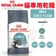 Royal Canin 法國皇家 貓糧 IH34 加強化毛成貓 貓飼料『寵喵量販店』