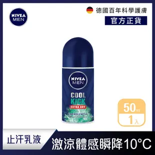 【NIVEA 妮維雅】止汗爽身乳液 系列 50ml (止汗滾珠)