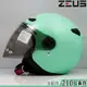 瑞獅 ZEUS 安全帽 ZS-210B 素色 亮淺藍綠｜23番 210B 半罩 內襯可拆 超商取貨付款 附帽袋