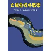 在飛比找蝦皮購物優惠-大眼魚校外教學 阿部夏丸 和融 橋樑書 中低年級 閱讀素養 