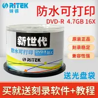 在飛比找樂天市場購物網優惠-錸德新世代防水可打印DVD刻錄盤 臺灣RITEK空白16X 
