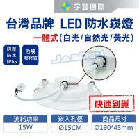 在飛比找Yahoo!奇摩拍賣優惠-【宇豐國際】台灣品牌LED 15W15公分(CM)一體式防水