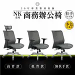 【30年專業製造】商務辦公椅-NK系列｜多色多款 彈性網布 升降扶手 會議椅 工作椅 電腦椅 台灣品牌