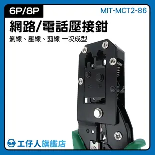 『工仔人』多功能網線鉗 MIT-MCT2-86 網絡鉗 剝圓線功能 8P/6P專用 網路工具包 工程師工具