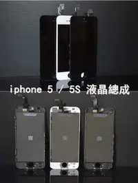 在飛比找有閑購物優惠-【保固半年】Apple iphone 5 螢幕液晶總成 總成