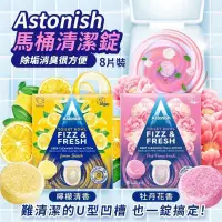 在飛比找蝦皮購物優惠-年終清倉。英國 Astonish 馬桶清潔錠 8片裝