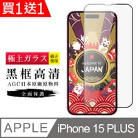 在飛比找PChome24h購物優惠-買一送一【日本AGC玻璃】 IPhone 15 PLUS 旭