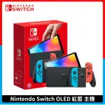 NINTENDO SWITCH 任天堂 OLED款式主機 電光紅藍