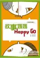 故事媽媽Happy Go