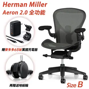 Herman Miller Aeron2.0 全功能款人體工學椅 (平行輸入)