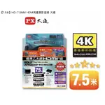 ★PX大通 HD-7.5MM HDMI高畫質影音線 7.5米★