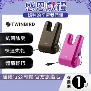 日本TWINBIRD-烘鞋乾燥機(棕色/桃色)SD-5500TW(保固一年)