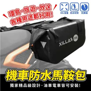 【XILLA】機車防水馬鞍包 40L 後座包 貨架包 尾包(機車環島 機車露營 旅行包 行李袋)