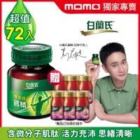 在飛比找momo購物網優惠-【白蘭氏】雙認證雞精70g*12入*6盒共72入 贈葉黃素精