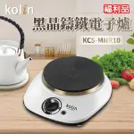 (福利品)【KOLIN歌林】黑晶鑄鐵電子爐(平底不挑鍋具) KCS-MNR10 保固免運