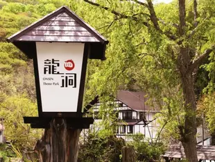 龍洞溫泉主題公園日式旅館Onsen Theme Park Ryokan Ryuudo