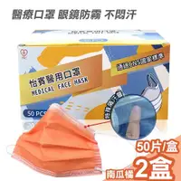 在飛比找ETMall東森購物網優惠-【怡賓】眼鏡防霧型醫療級三層口罩50片/盒x2-南瓜橘(YB