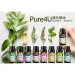 複方精油【PURE4U】10ML 天然植物萃取 香氛精油  舒壓  清爽 活力 舒適 幸福 舒眠 一夜好眠