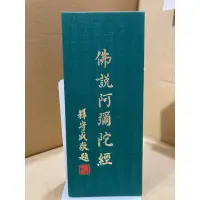 在飛比找蝦皮購物優惠-二手經本 佛說阿彌陀經  有注音