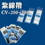 【現貨】束線 尼龍束帶 束線帶 KSS 束帶 紮線帶 CV-200~300 黑色束帶 紮帶 透明束帶 興雲網購