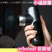 在飛比找樂天市場購物網優惠-日本 arboleaf 筋膜槍 按摩 充電式 強力震動 肌肉