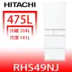 日立家電【RHS49NJSW】475公升五門(與RHS49NJ同款)冰箱(含標準安裝)(陶板屋券3張)