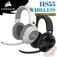 在飛比找蝦皮商城優惠-海盜船 CORSAIR HS55 無線/有線 耳機 碳黑 雪