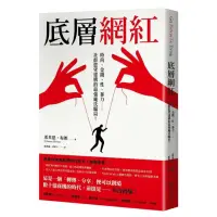 在飛比找momo購物網優惠-底層網紅：時尚、金錢、性、暴力……社群慾望建構的最強龐氏騙局