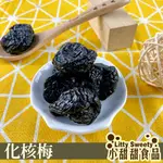 化核梅 (無籽) 200G 無籽梅 鹹酸甜 蜜餞 古早味 傳統蜜餞 團購美食 開胃解膩 辦公室零食 小甜甜