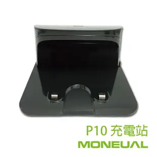 MONEUAL瑪紐爾P10 充電座