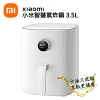 在飛比找蝦皮商城優惠-xiaomi 小米智慧氣炸鍋 3.5L｜氣炸鍋｜少油膩｜觸控