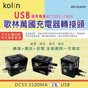 KoLin 歌林 3.1A萬國充電器轉接頭+2USB充電器-(顏色隨機) KEX-SHAU19 (7.1折)