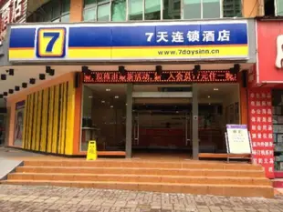 7天連鎖酒店 - 益陽桃花侖西路沃爾瑪店7 Days Inn Peach Blossom Yiyang City West Road Wal Mark Branch