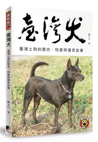 在飛比找誠品線上優惠-臺灣犬: 臺灣土狗的歷史、特質與復育故事