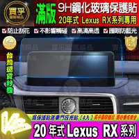 在飛比找蝦皮商城精選優惠-🎀現貨🎀20年 Lexus RX 系列專用 12.3吋滿版 