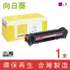 【向日葵】for HP CF213A 131A 紅色環保碳粉匣(適用M251nw/M276nw)