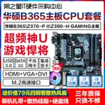 全新華碩B365M-PLUS GAMING主板CPU內存套裝Z390-P送銅管散熱器