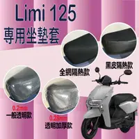 在飛比找蝦皮購物優惠-YC配件 山葉 LIMI 125 坐墊套 機車坐墊套 坐墊隔