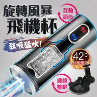 在飛比找PChome24h購物優惠-艾萊特_AILIGHTER 旋轉風暴 高速抽插旋轉 電動飛機