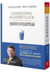 在飛比找樂天市場購物網優惠-創新的用途理論：掌握消費者選擇，創新不必碰運氣